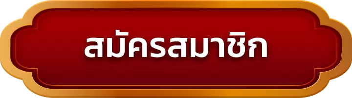 สมัครสมาชิก garnd899